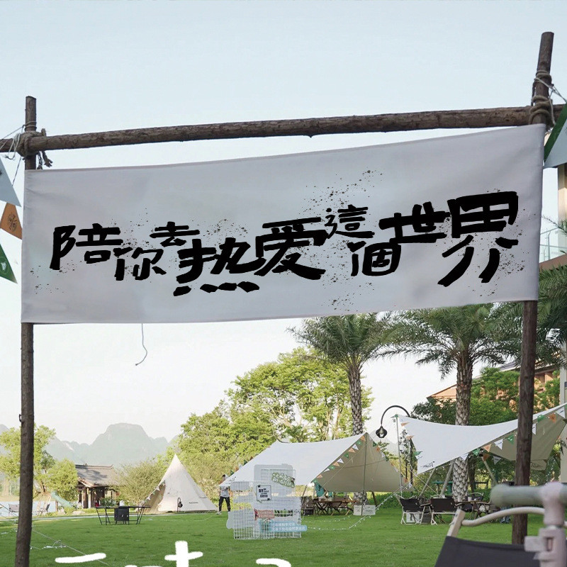 手绘户外营地横幅露营旗帜氛围旗野外旅行幕布装饰挂布天野营