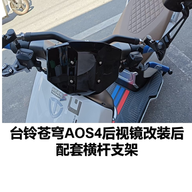 摩托车横杆踏板电动车支架台铃苍穹电自AOS4后视镜版平衡杆手机架