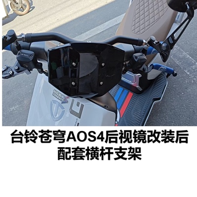 摩托车横杆踏板电动车支架台铃苍穹电自AOS4后视镜版平衡杆手机架