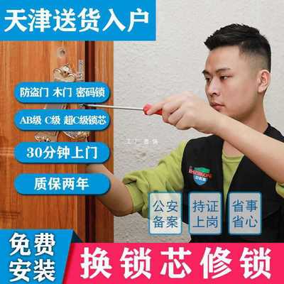 天津上门换防盗门锁芯家用通用型超c级入户门修锁体把手安装服务