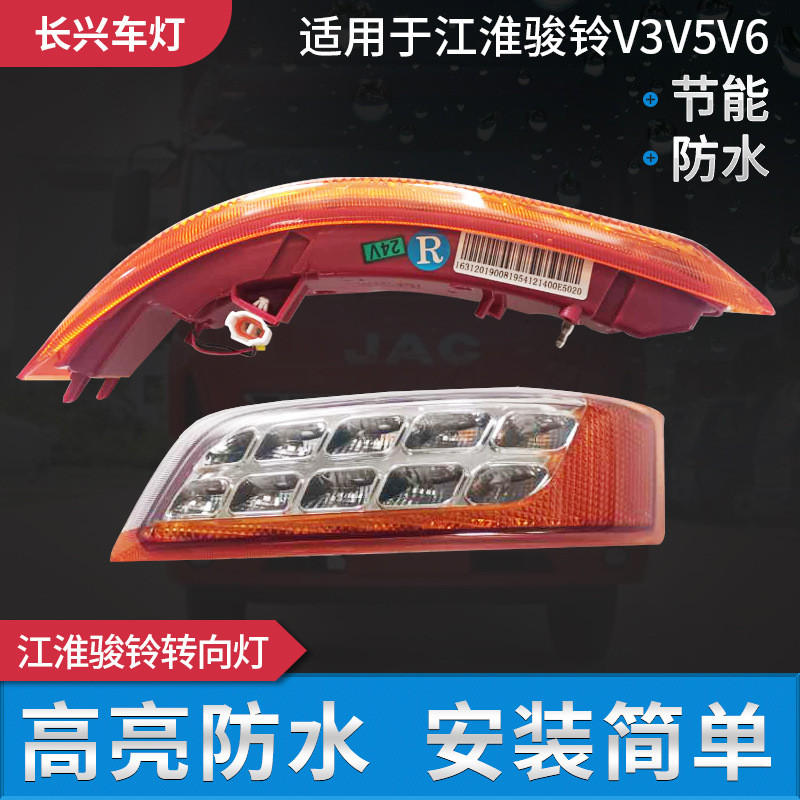 江淮骏铃V3/V5/V6LED转向灯D5050/B5020/E5020包角灯