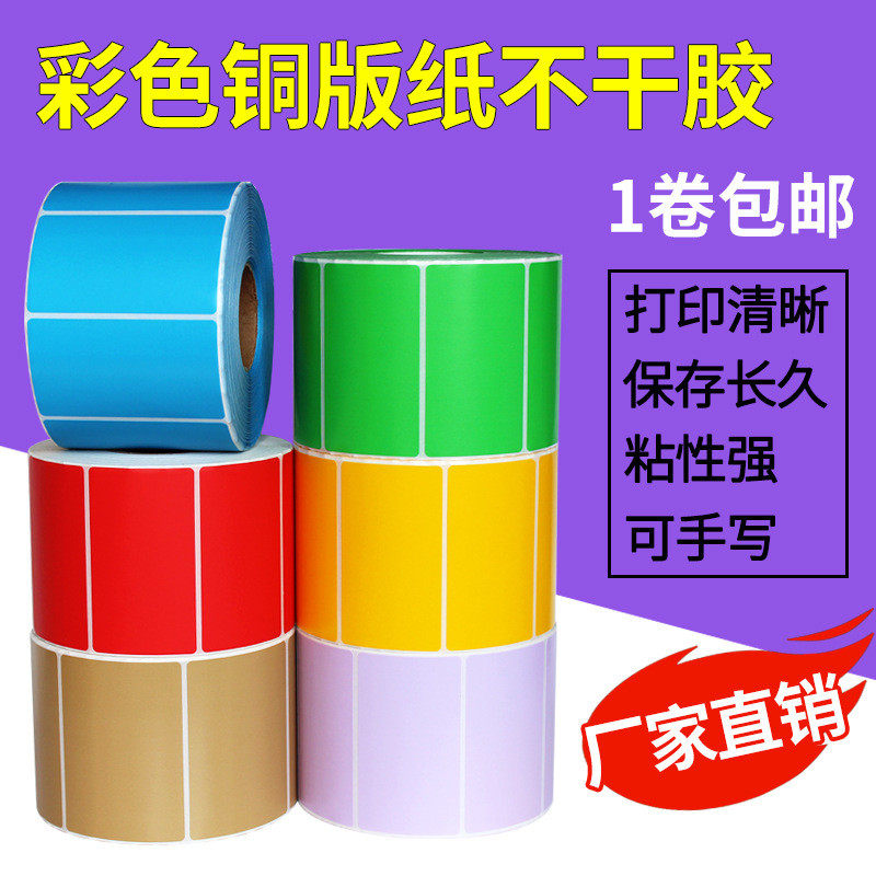 彩色铜版纸宽100*30 40 50 60 70 80不干胶标签纸碳带打印 贴纸,办公设备/耗材/相关服务,标签打印纸/条码纸,淘宝优惠券,粉丝福利购,淘宝优惠卷
