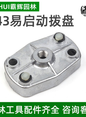 胡斯华纳富世华525RS/543RS/543RBS割草机割灌机启动拨盘