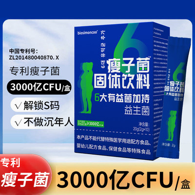 瘦子菌 6大有益菌3000多亿活性益生菌 特别添加进口菌株B420正品