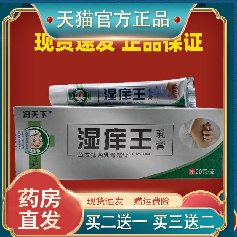 冯天下湿痒王草本抑菌乳膏拔毒清肤止痒蚊虫叮咬肤专家软膏
