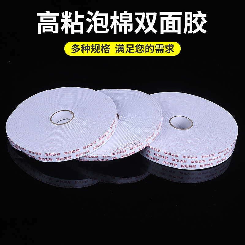 泡棉胶带高粘度海绵双面胶强力固定加厚广告墙面专用泡沫双面胶带