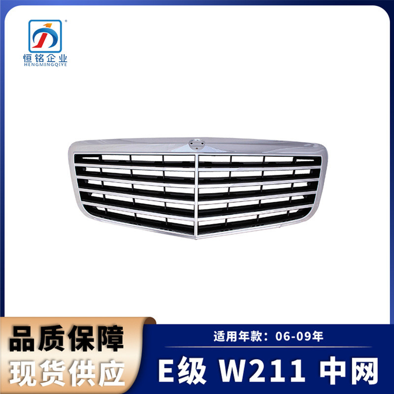 适用于06-09年奔驰E级W211中网2118801783原装款前进气格栅中网