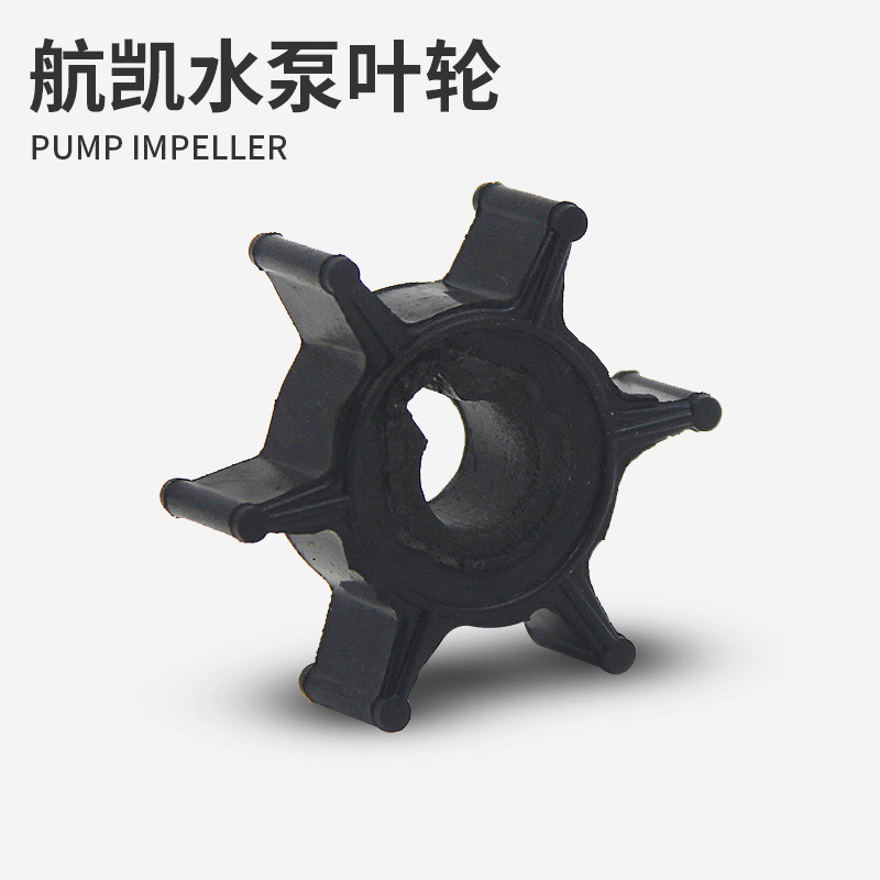 航凯船外机水泵叶轮两冲程四冲程推进器船挂机船用发动机水泵碗
