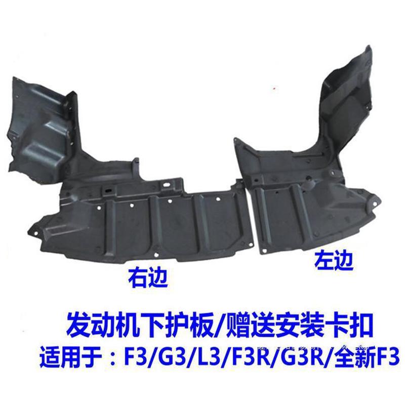 适用于F3发动机下护板 G3L3前保险杠下挡板水箱下挡泥板心皓