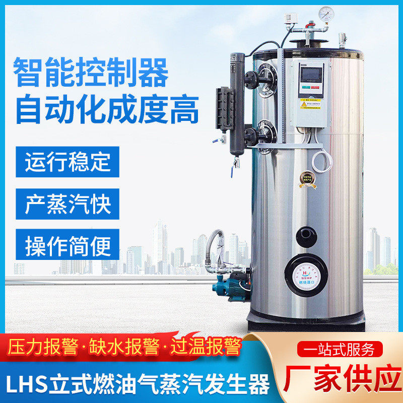 LHS立式燃油气蒸汽发生器全自动智能控温锅炉洗浴酒店用2吨1吨