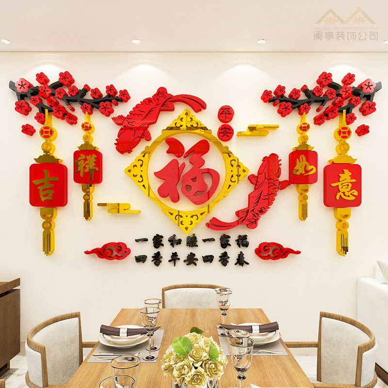 福字鱼门贴装饰3d立体墙贴画春节中国风电视客厅餐厅背景墙面布置图片