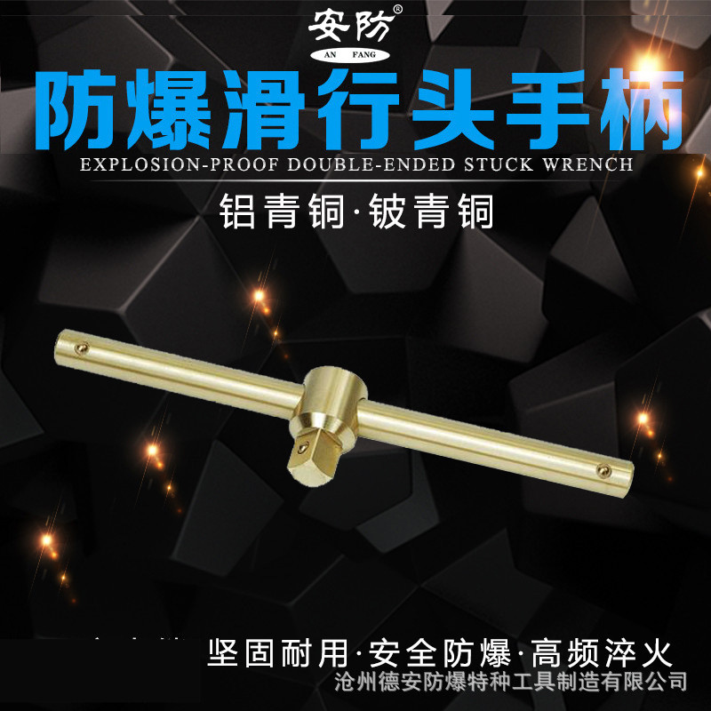 防爆滑行头手柄套筒连接手柄1/2”3/4”1”全铜滑行头连接手柄g