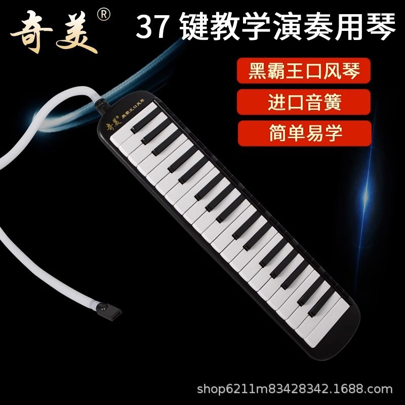 奇美黑霸王口风琴37键32键小学生专用课堂乐器成人专业演奏口吹琴