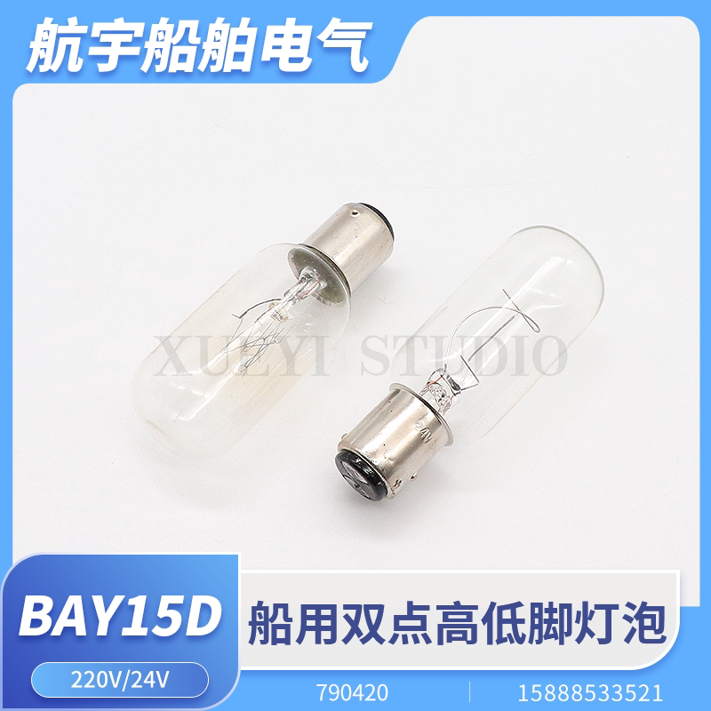 船用管状高低脚航行灯泡BAY15D双点信号灯泡BA15D平角插口790420