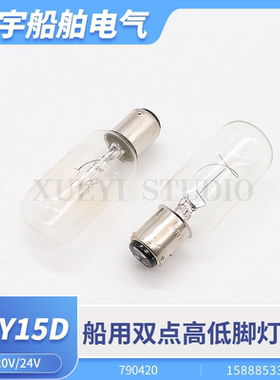 船用管状高低脚航行灯泡BAY15D双点信号灯泡BA15D平角插口790420