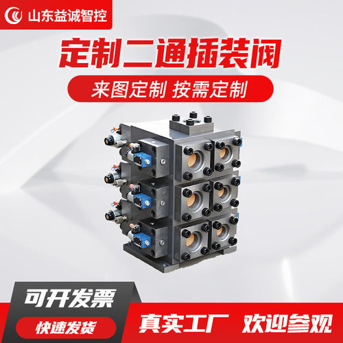 益诚成套二通插装阀配件控制盖板电磁阀插装件厂家加工一站式加工