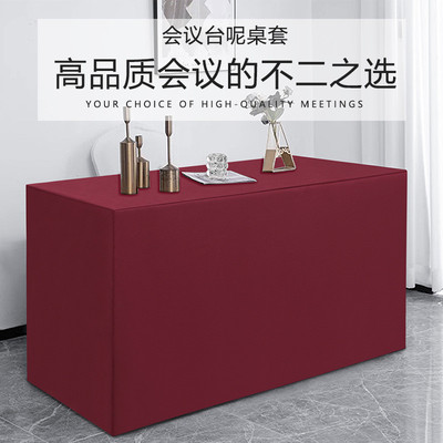 会议桌桌套长方形酒店台尼加厚纯色展会高级感会议室桌布桌裙