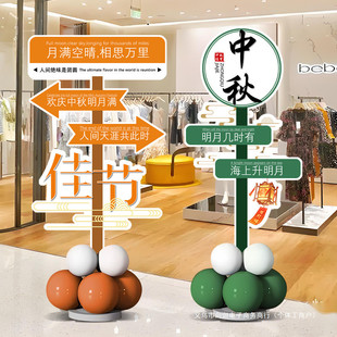 饰 中秋节商场立柱迎宾牌拍照氛围道具KT板气球布置国庆店铺门口装