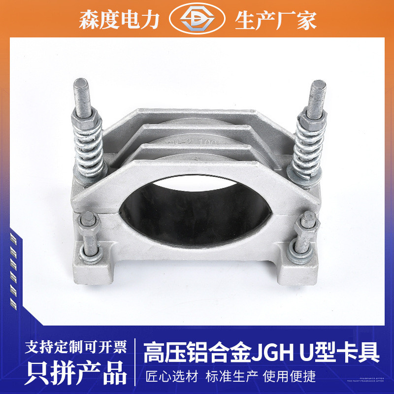 jgh高压铝合金电缆固定夹u型夹具电力抱箍jgh-2单芯绕性电缆卡具