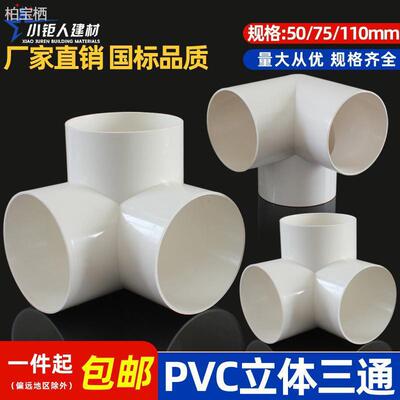 排水立体三通PVC 直角竖三通50 75 110管下水管道架子连接头管件