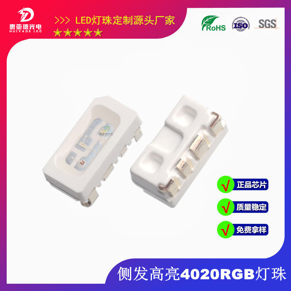 4020RGB灯珠全彩四脚共阳侧发光4020RGB白面发光LED七彩高亮SMD