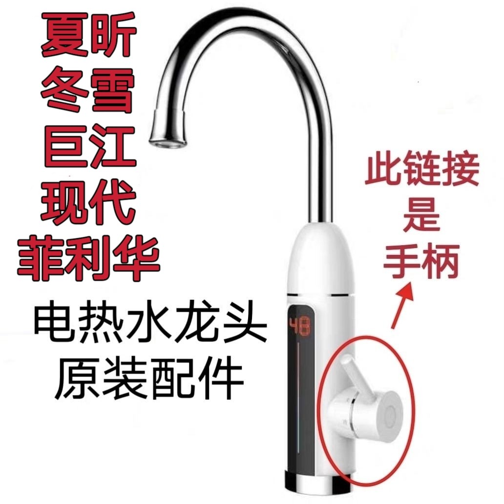 夏昕 冬雪 现代 巨江 菲利华电热水龙头开关手柄把手原装配件