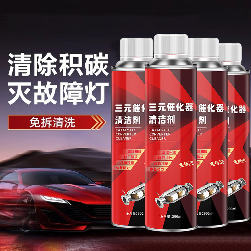 三元催化清洗剂发动机内部免拆喷油嘴节气门尾气净除碳燃油宝