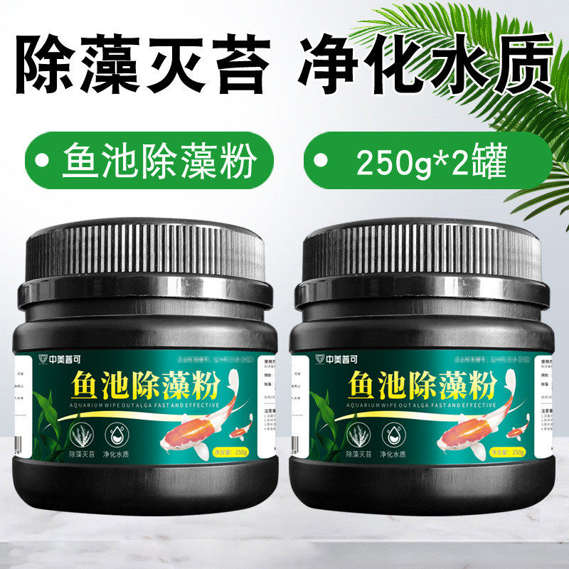 鱼池除藻剂去绿藻青苔鱼塘除绿水蓝褐丝剂清除剂鱼缸除藻粉去苔藻