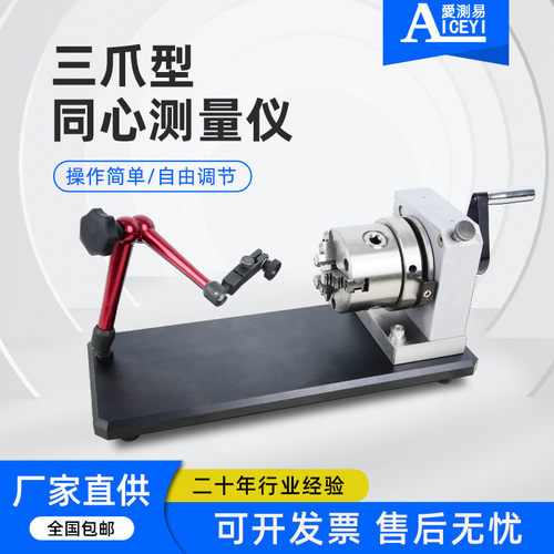爱测易三爪型同心度仪手摇卡盘不规格工件内外径同轴度检测测量仪