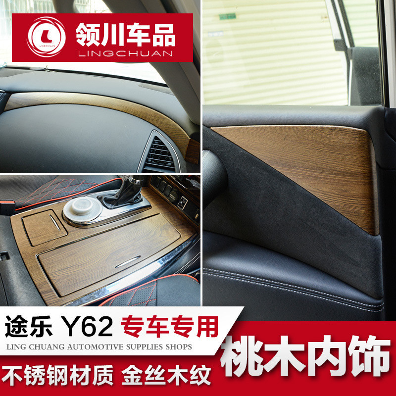 专用于途乐桃木内饰 Y62内门碗拉手中控升窗面板贴原车木纹改装件
