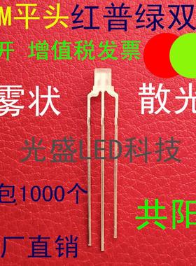 F3平头红绿双色磨砂共阳3MM平头红普绿双色LED灯珠发光二极管雾状
