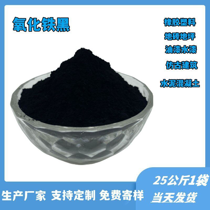 厂家供应氧化氧化722油漆涂料用铁黑粉青砖瓦用四铁黑三铁黑颜料
