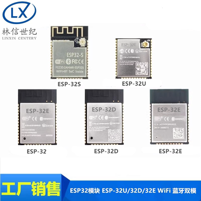 ESP32模块 ESP-32U/32D/32E ESP-32SWiFi 蓝牙双模 双核CPU