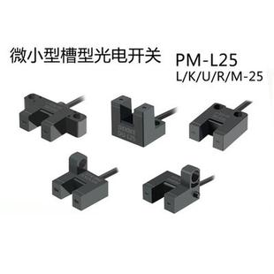 DU微小槽型光電開關傳感紅外PM R25P限位L24SX模組感應器