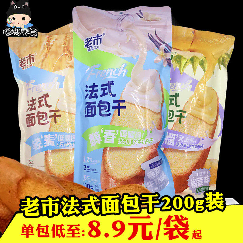 老市法式面 面包干200g装香草牛奶榴莲全麦味面 面包片网红办公早