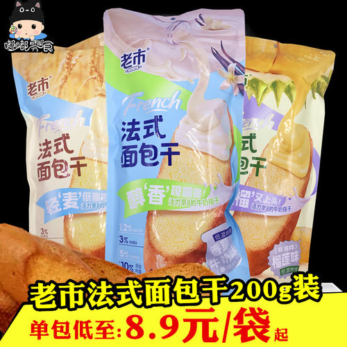 老市法式面 面包干200g装香草牛奶榴莲全麦味面 面包片网红办公早
