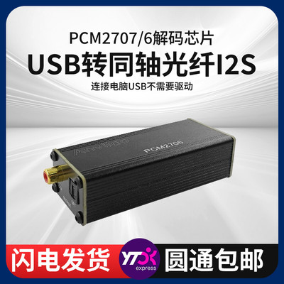USB转音频同轴光纤输入I2S迷你USB声卡板解码PCM2707便携PCM2706