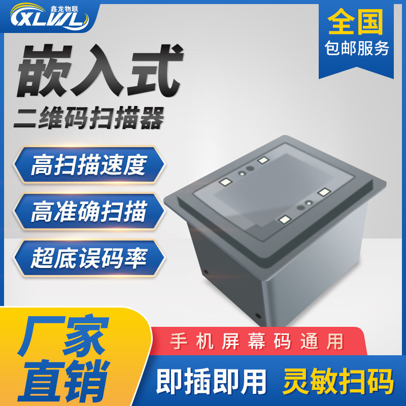 鑫龙FM25嵌入式扫描器二维码扫描模块扫码读头扫描器闸机扫描模组
