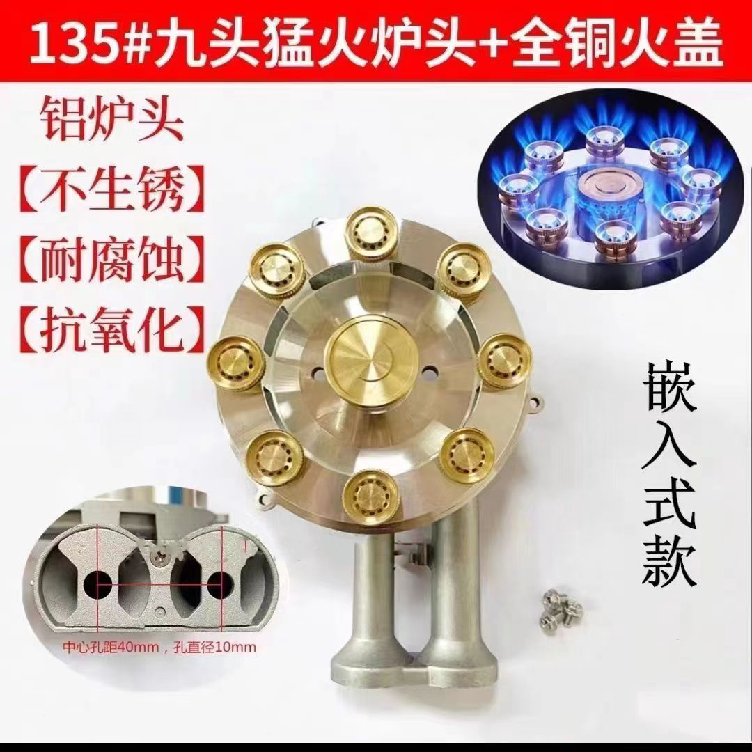 135九腔一体炉头燃气灶配件135天然气灶配件大全嵌入式猛火灶改装