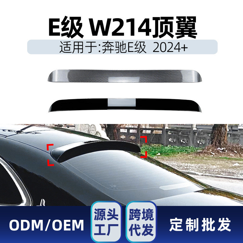 适用奔驰e级w214 Sedan e260 e300 2024+ amg顶翼尾翼改装件