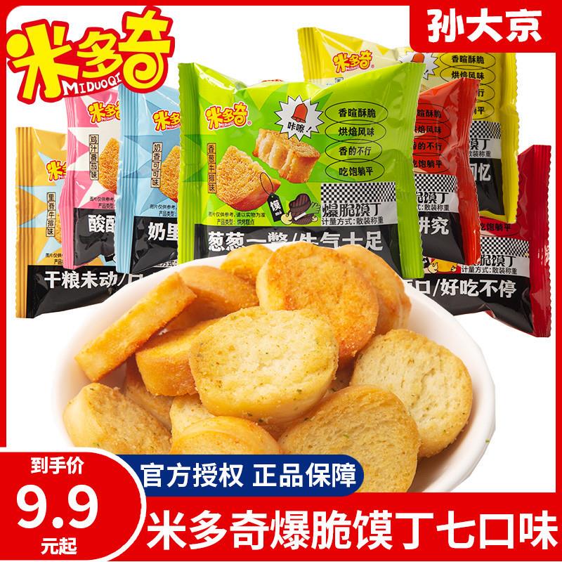 新日期米多奇爆脆馍丁多口味混搭烤香馍片饼干怀旧充饥糕点小包零