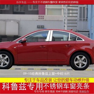 饰银边条 工厂09 15经典 科鲁兹车窗亮条配件科鲁兹改装 不锈钢装