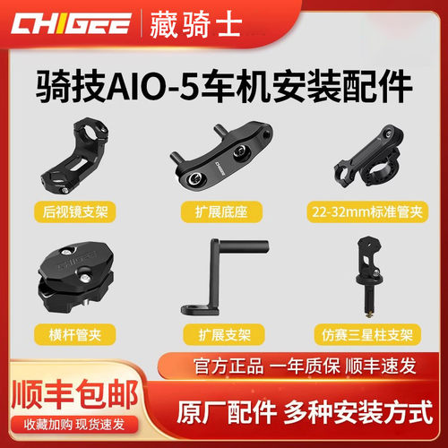 CHIGEE骑技原厂配件AIO-5/lite车导航管夹胎压支架屏幕膜配件