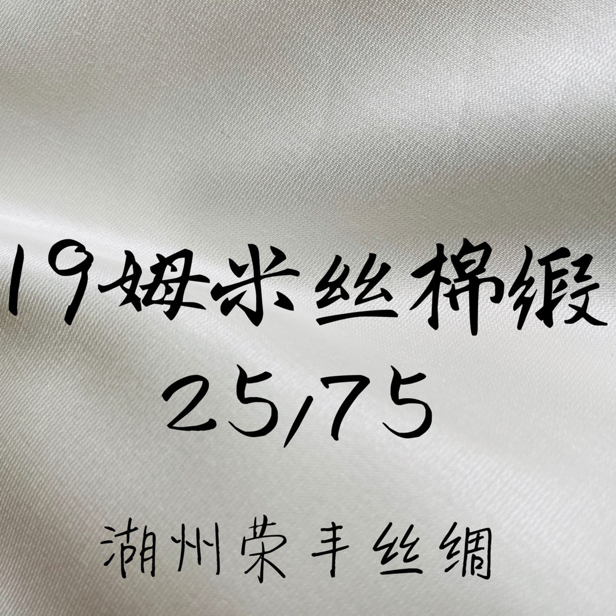 19姆米mm内衬缎25%桑蚕丝75%棉混纺丝棉优质面料