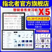 指北者非凡X5动态读谱机智能音乐学习萨克斯动态阅谱器10寸不反光