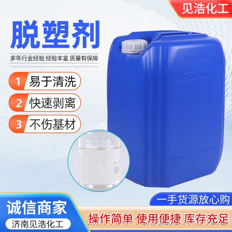 现货脱塑剂塑金属漆汽车漆地坪漆清洗剂不伤底材脱漆脱家具漆剂