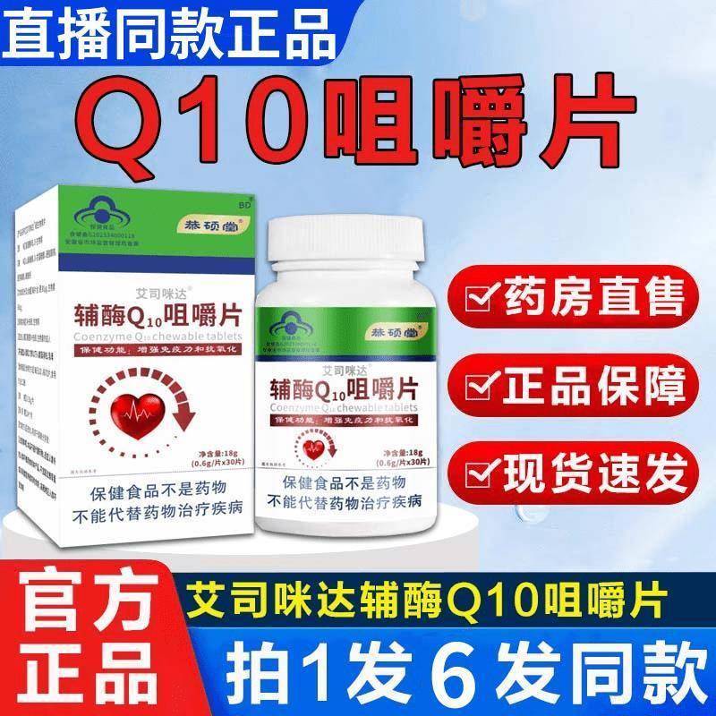 艾司咪达辅酶Q10咀嚼片60粒/瓶官方正品