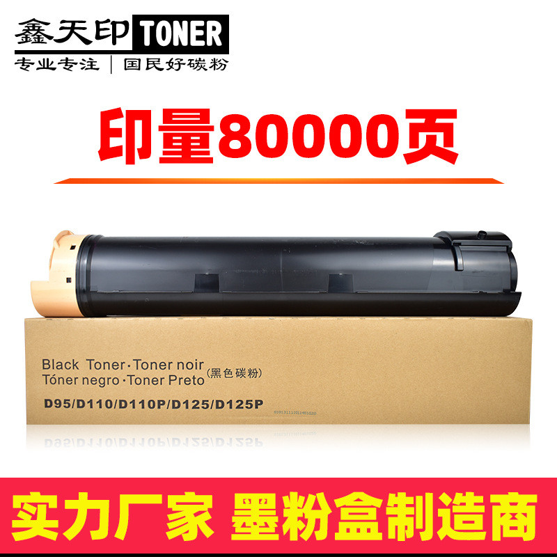适用施乐D95粉盒D110PD125P碳粉D136大风神亚太版508060807080