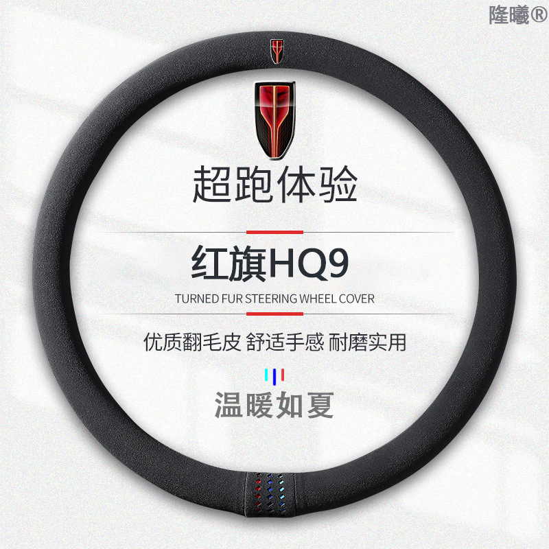 适用于红旗9翻毛皮23-24方向盘套款真皮四季通真皮免手缝