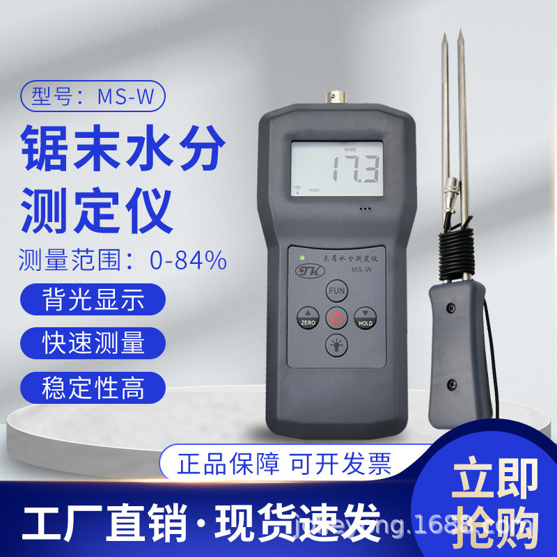 MS-W 烘干后木屑水分测定仪，生物颗粒水分仪